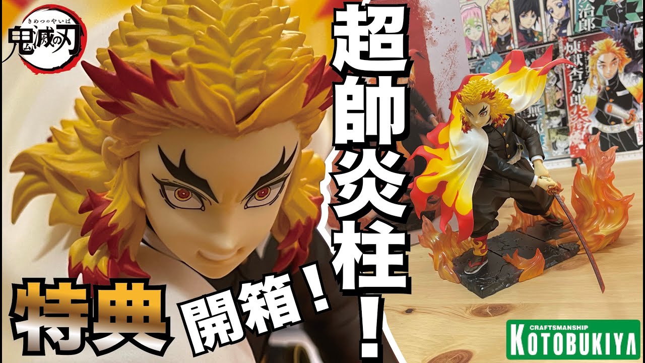 阿隆開箱】超帥炎柱！壽屋鬼滅之刃煉獄杏壽郎特典版Kimetsu no Yaiba