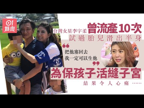 台灣女星曾流產10次　為保胎兒竟試過零麻醉縫子宮：把他塞回去