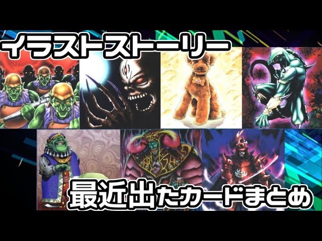 遊戯王 イラストストーリー関連で最近出たカードまとめ イラストストーリー Youtube