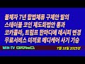 울산 반구천 암각화 유네스코 세계문화유산등재, 이민구제안 발의  [WIN TV미주뉴스 07-18]코카콜라, 레시피 바뀐다,‘스테이블 코인’ 제도화 법안 통과
