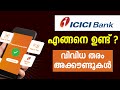 Icici bank review  icic bank accounts malayalam