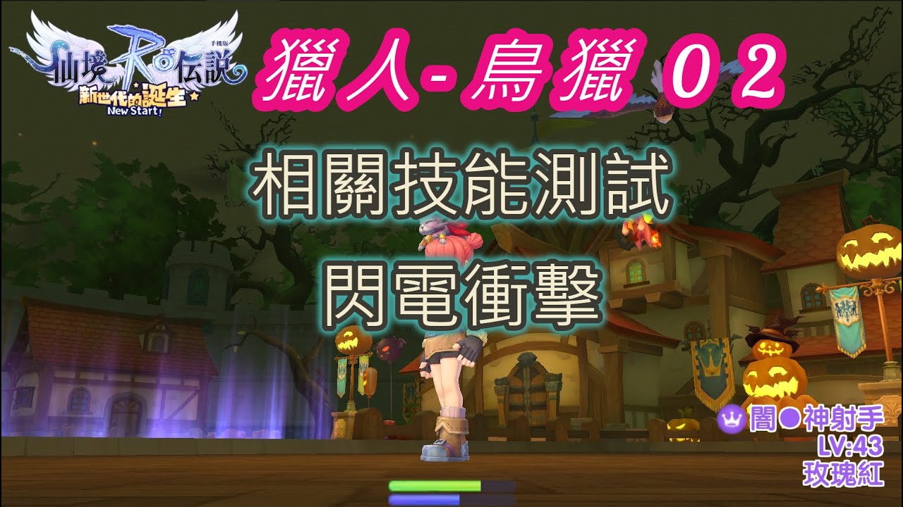 仙境傳說ro新世代的誕生 獵人 神射手 技能測試 By小兔娘 Youtube 仙境傳說ro新世代的誕生 獵人 神射手 技能測試 By小兔娘 Youtube