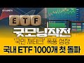 국내 ETF 23년 만에 1000개 시대 돌입 1년새 순자산 42 급증 굿모닝작전 250723 국내 ETF 23년 만에 1000개 시대 돌입 1년새 순자산 42 급증 굿모닝작전 250723