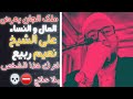 ملك من ملوك الجان يعرض على الشيخ المال و النساء مقابل ترك هذا الشخص بدون علاج الشيخ نعيم ربيع 