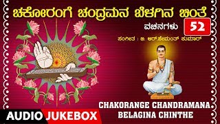 Bhakti lahari kannada presents "chakorange chandramana belagina
chinthe" basavanna vachanagalu, audio songs jukebox, latest devotional
s...