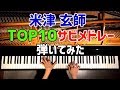 米津玄師TOP10サビメドレー弾いてみた/ピアノカバー/Kenshi Yonezu Top10 Medley Piano Cover/CANACANA
