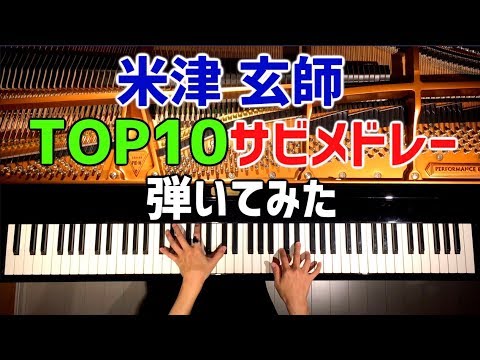 米津玄師TOP10サビメドレー弾いてみた ピアノカバー Kenshi Yonezu Top10 Medley Piano Cover CANACANA 