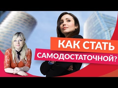 0 Как стать самодостаточной?