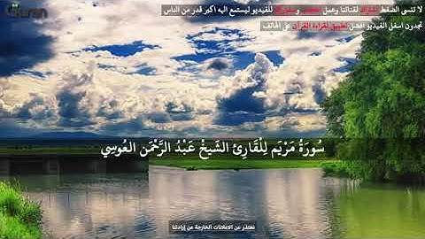 تلاوت زیبا سوره المریم به صدای دلنشین عبدالرحمن العوسی.