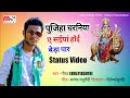 पुजिहा चरनिया ए सईया होई बेड़ा पार हो ll Singer- Gaurav ll Full Status Video Song ll
