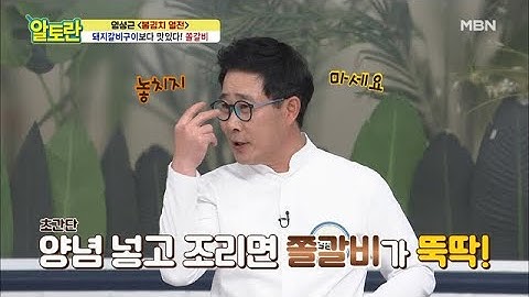 돼지갈비보다 더 맛있는 [쫄갈비] ★입맛저격★ 양념 재료 MBN 210314 방송