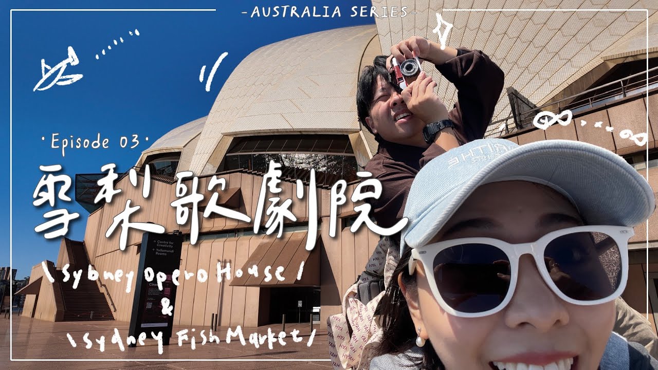 Sydney Vlog・EP3｜南半球最大魚市場吃海鮮🐟🇦🇺不敢相信雪梨歌劇院真的就在我面前！而且是米黃色的🤩｜Emma Around