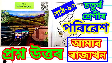 আমাৰ ৰাজ্যখন, পৰিৱেশ, চতুৰ্থ শ্ৰেণী Class 4 EVS Lesson 10 Assamese medium (Amar Raijjokhon)