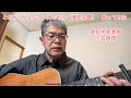 とどけ、ぜんぶ。/ 鬼ちゃん（菅田将暉）　歌ってみた