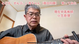 Deliver everything. / Oni-chan (Masaki Suda) I tried singing it.