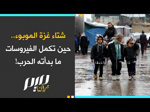 شتاء غزة الموبوء حين تكمل الفيروسات ما بدأته الحرب