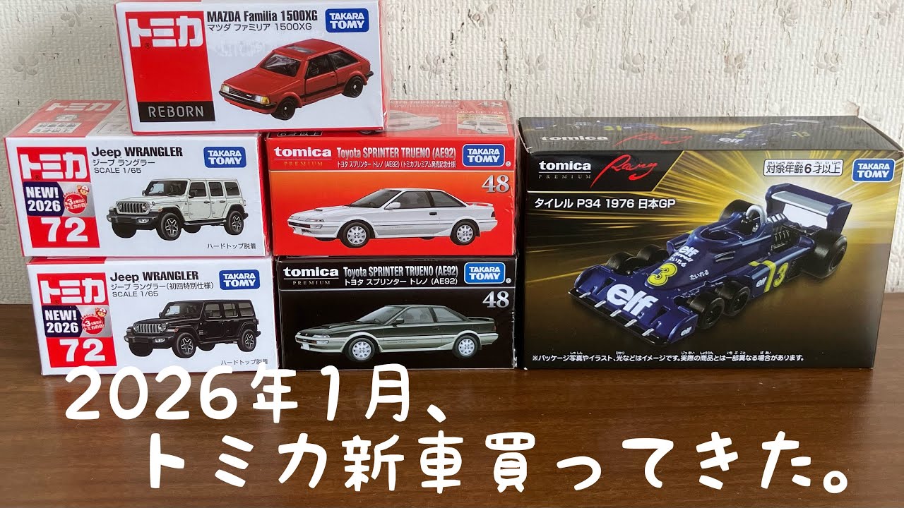 【2026年1月 トミカ新車買ってきた動画】