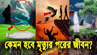 কেমন হবে আপনার মৃত্যুর পরের জীবন কবর। কিয়ামত। হাশর। শাফাআত। মীযান। পুলসিরাত। জাহান্নাম। জান্নাত