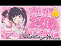 【耐久歌枠】高評価200耐久歌枠💖達成目指して頑張るぞ✨【女性VTuber / 瑠智るちる】