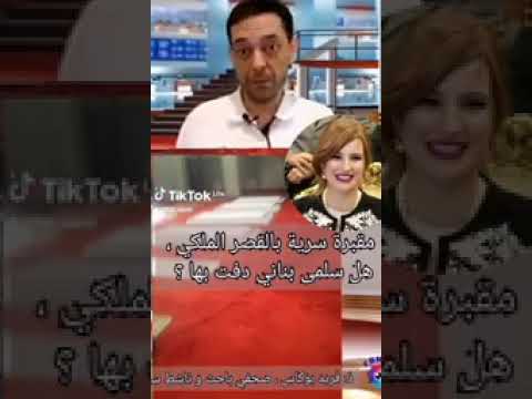 أين زوجة ملك المغربي سلمى بناني