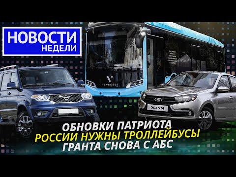 Lada и УАЗ нашли моторы, Sollers запускает заводы, троллейбус Volgabus и др. «Новости недели» №228