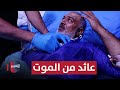 عراقي يعود الى الحياة بعد موته تقرير 