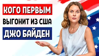 ДЖО БАЙДЕН НАЗВАЛ 3 КАТЕГОРИИ ИММИГРАНТОВ НА ДЕПОРТАЦИЮ - НАСТОЯЩЕЕ ВРЕМЯ АМЕРИКА - ИММИГРАЦИЯ В США