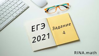 ЕГЭ 2021 по математике задание 4.