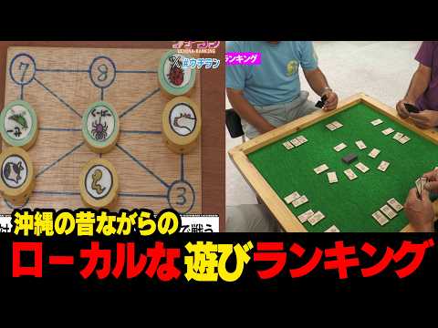 I Had No Idea These Existed!?... Ranking Okinawa’s Old-School Local Games☆
