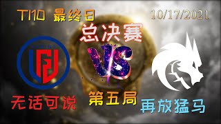 【OB解说】LGD vs TS 总决赛 第五场 |TI10 2021国际邀请赛