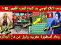 صدمه الاعلام التونسى بعد فوز المنتخب المغربي على الكاميرون 10 1 وجنون المعلق الليبي وفاه احمد فرس صدمه الاعلام التونسى بعد فوز المنتخب المغربي على الكاميرون 10 1 وجنون المعلق الليبي وفاه احمد فرس