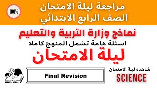 SCIENCE | G4 | مراجعة ليله الامتحان ساينس - نماذج وزارة التربية والتعليم - الصف الرابع الابتدائي