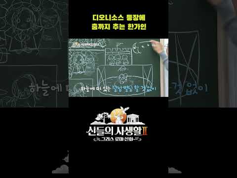 <strong>디오니소스</strong> 등장에 춤까지 추는 한가인 #shorts | MBN 신들의사생활2