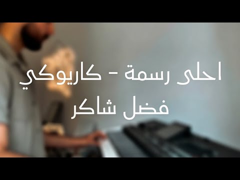 اغنية احلى رسمة الا وانا معاك فضل شاكر كاريوكي لايف 2025  