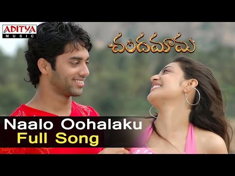 Naalo Oohalaku Full Song ll Chandamama Songs ll Siva Balaji,Navadeep, Kajal,Sindhu Menon