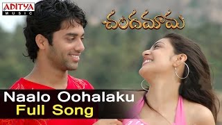 Miniatura de "Naalo Oohalaku Full Song ll Chandamama Songs ll Siva Balaji,Navadeep, Kajal,Sindhu Menon"