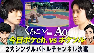 【大喝采】ポケソル VS 今日ポケch. 世紀の一戦【#バトオフ】