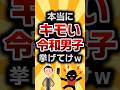 【2ch有益スレ】本当にキモい令和男子挙げてけw #2ch有益スレ #shorts