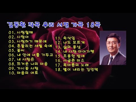 김동환 작곡 우리 서정 가곡 18곡