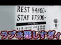 人生で初めて行ったラブホのシステムが難しすぎて絶望した。【夜の一人遊び】