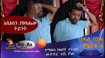Ethiopia  Yemaleda Kokeboch Acting TV Show Season 4 Ep 10A የማለዳ ኮከቦች ምዕራፍ 4 ክፍል 10A