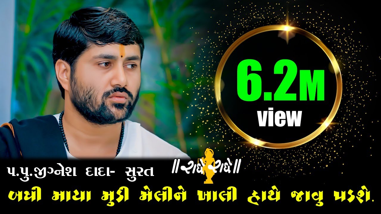 02 Radhe Radhe ll Jignesh Dada ll Katha ll Radhe Radhe Official