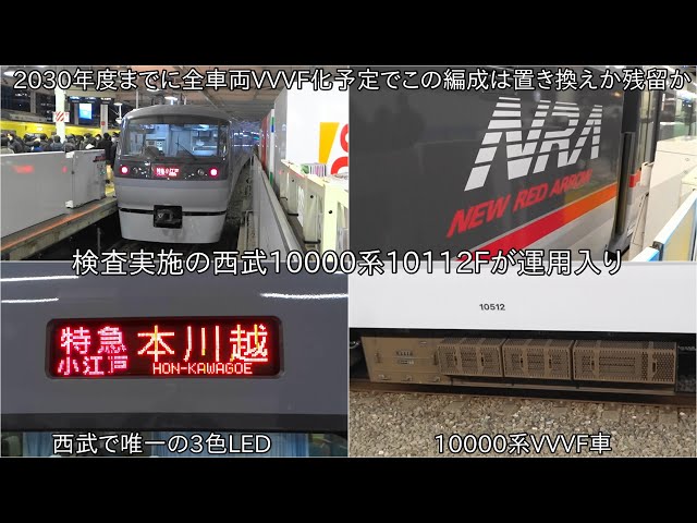 西武10000系10112Fが検査出場して運用入り】3色LEDの西武10000系が