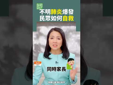 不明肺炎爆发 民众如何自救 #肺炎 #病毒 #疫情