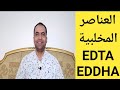 أهمية إستخدام العناصر المخلبية الإيدتا والإيدها زتونة زراعية