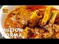 MUTTON KORMA DELHI STYLE | PURANI DILLI KA MUTTON KORMA | MUTTON KORMA