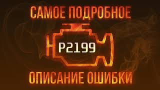 Код ошибки P2199, диагностика и ремонт автомобиля