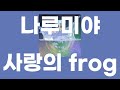 사랑의 frog(恋のfrog) / 나루미야(なるみや) [가사/발음]