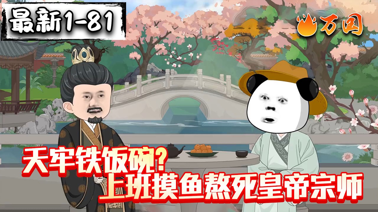 💥最新合集【完结动画】《天牢铁饭碗？上班摸鱼熬死皇帝宗师》抱紧我的铁饭碗！！！#沙雕动画 #万国推文