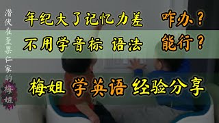 年纪大记忆力差，记不住单词也不会音标语法能学好英语吗？坚持不下去怎么办？自学成功的梅姐分享经验